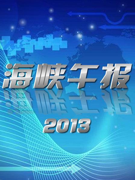 海峡午报最新一期发布，掌握最新资讯